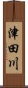 津田川 Scroll