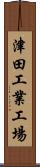 津田工業工場 Scroll