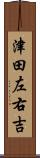 津田左右吉 Scroll