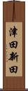津田新田 Scroll