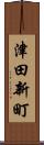 津田新町 Scroll