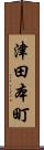 津田本町 Scroll