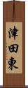 津田東 Scroll
