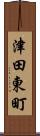 津田東町 Scroll