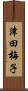 津田梅子 Scroll