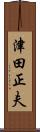 津田正夫 Scroll
