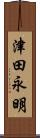 津田永明 Scroll