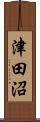 津田沼 Scroll