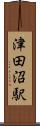 津田沼駅 Scroll