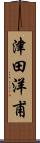 津田洋甫 Scroll