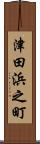 津田浜之町 Scroll