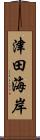 津田海岸 Scroll