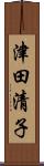 津田清子 Scroll