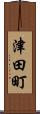 津田町 Scroll