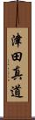 津田真道 Scroll