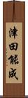 津田能成 Scroll