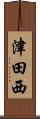津田西 Scroll