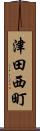 津田西町 Scroll