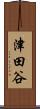 津田谷 Scroll