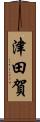 津田賀 Scroll