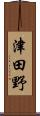 津田野 Scroll