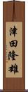 津田隆雄 Scroll