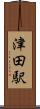 津田駅 Scroll