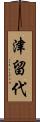 津留代 Scroll