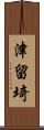 津留埼 Scroll