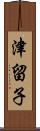 津留子 Scroll