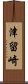 津留崎 Scroll