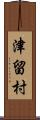 津留村 Scroll