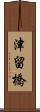 津留橋 Scroll