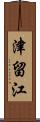 津留江 Scroll