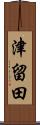 津留田 Scroll
