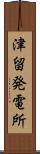 津留発電所 Scroll