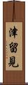 津留見 Scroll