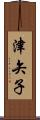 津矢子 Scroll