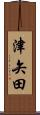 津矢田 Scroll