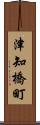 津知橋町 Scroll