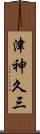 津神久三 Scroll