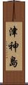 津神島 Scroll