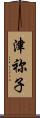 津祢子 Scroll