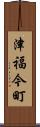津福今町 Scroll