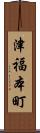 津福本町 Scroll