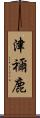 津禰鹿 Scroll