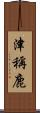 津稱鹿 Scroll