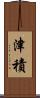 津積 Scroll