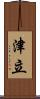 津立 Scroll