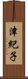 津紀子 Scroll